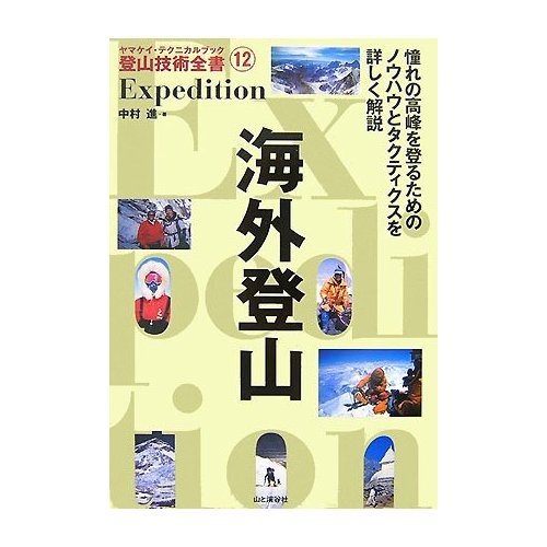 海外(遠征)登山