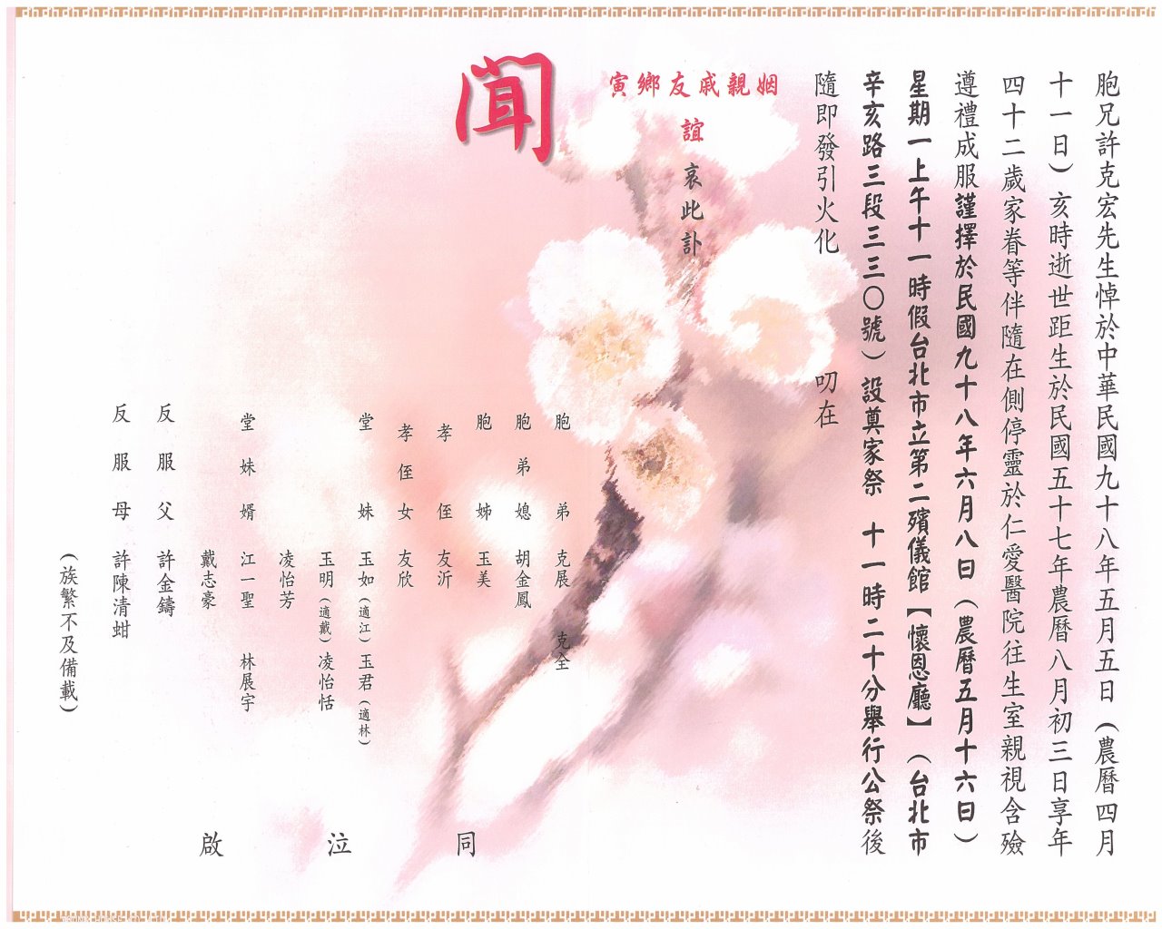 許克宏訃文
