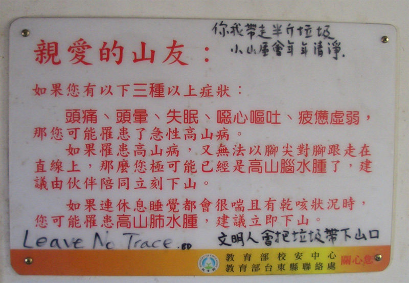 避難小屋有貼高山症的症狀與處理