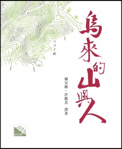 『烏來的山與人』一書的封面