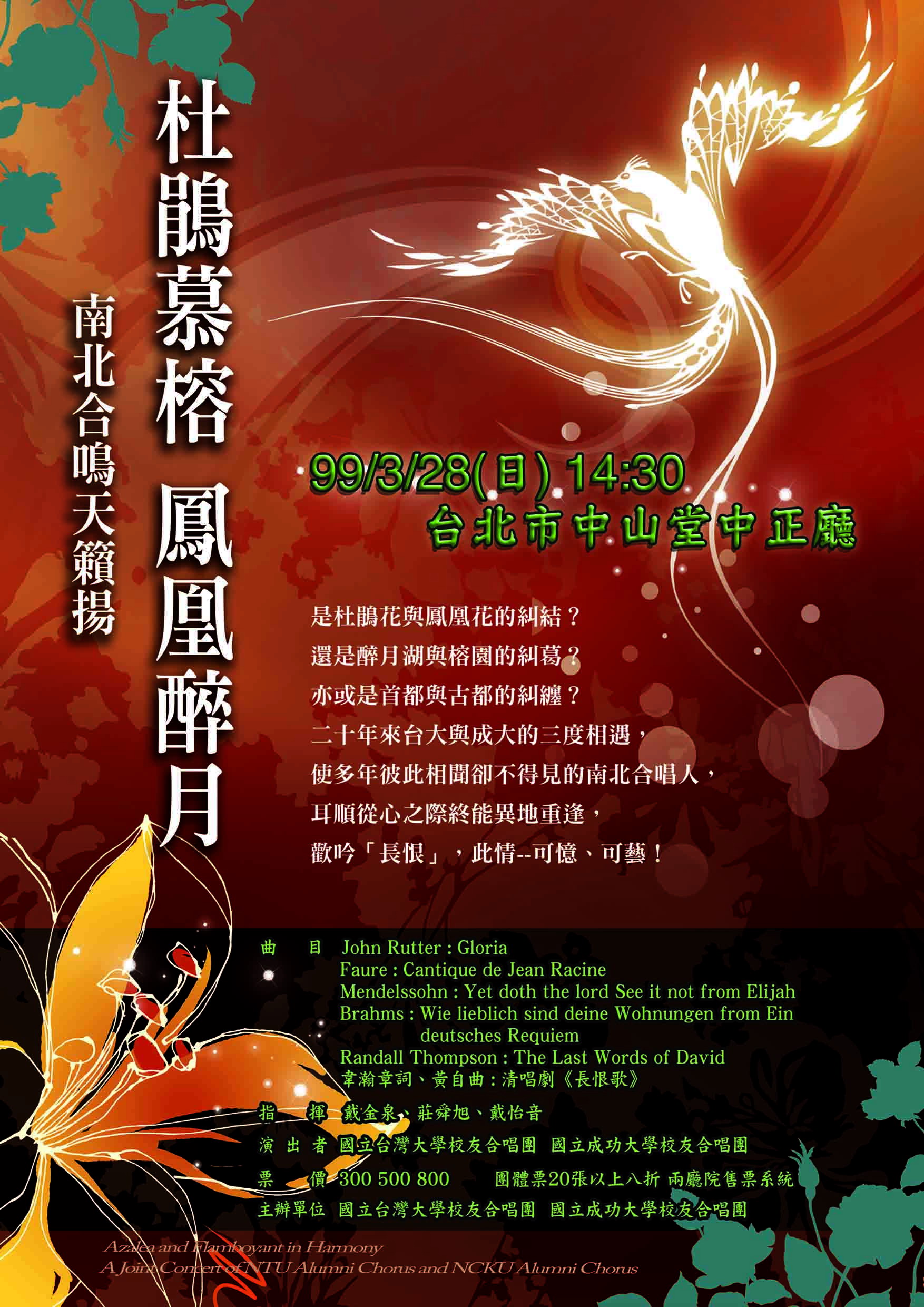 杜鵑慕榕 鳳凰醉月~南北合鳴天籟揚