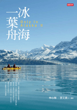 《冰海一葉舟》一書的封面