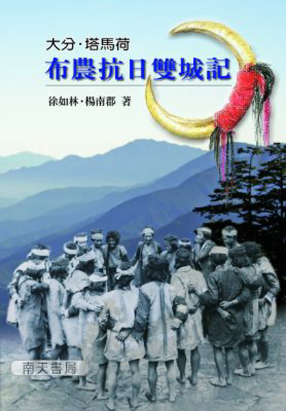 《布農抗日雙城記》的封面