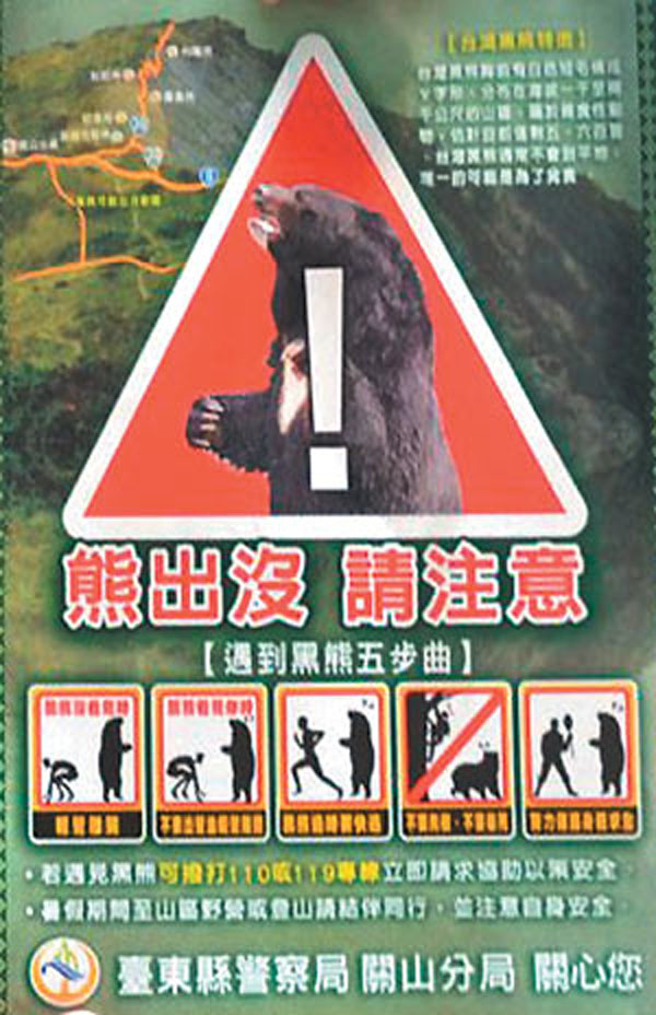 台東關山警分局張貼的警示海報