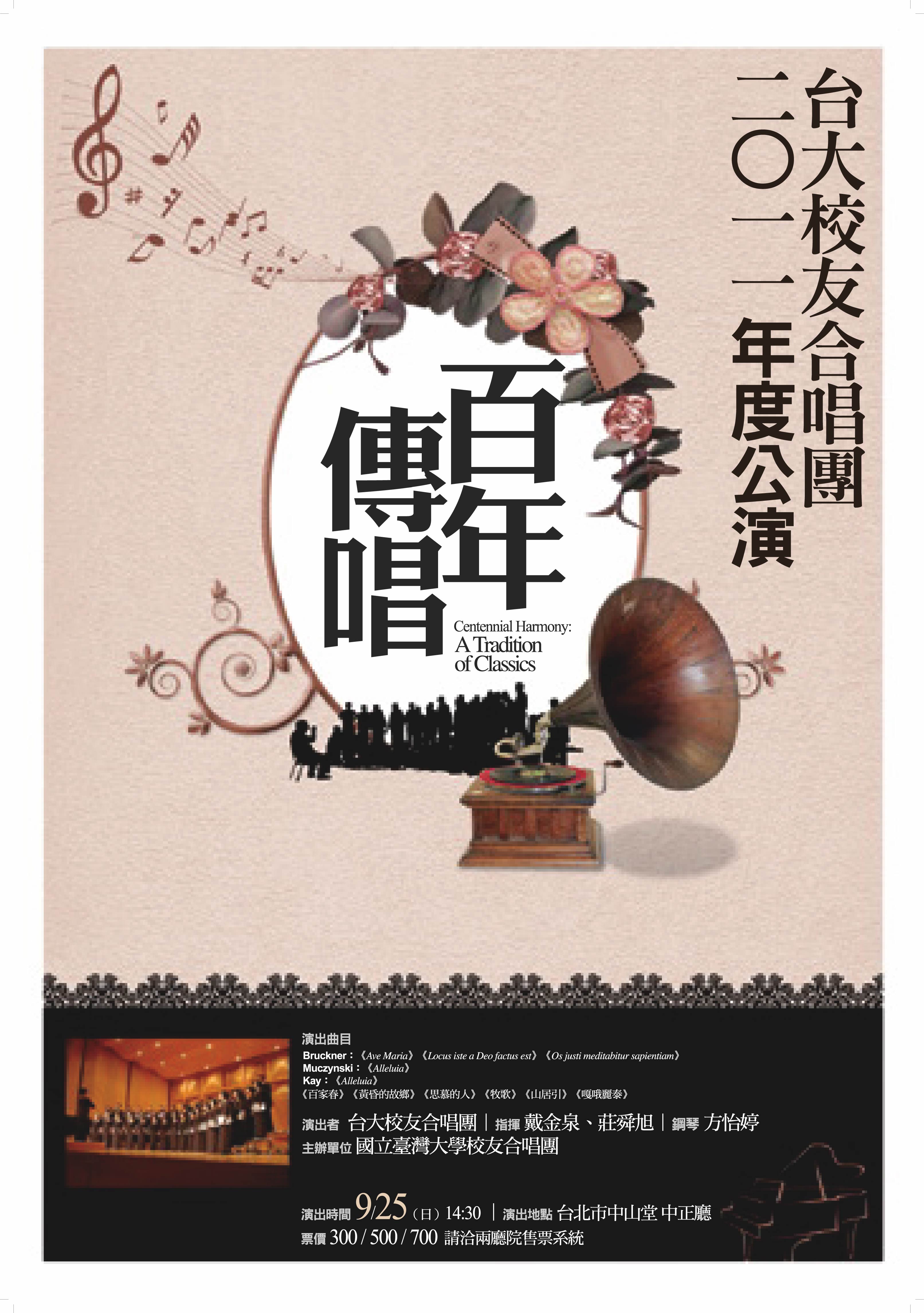 百年傳唱