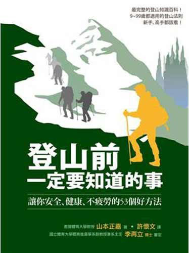 《登山前一定要知道的事》書的封面