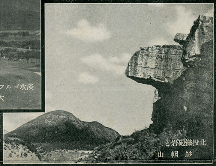 大砲岩(日治時代稱為鐵砲岩)與紗帽山