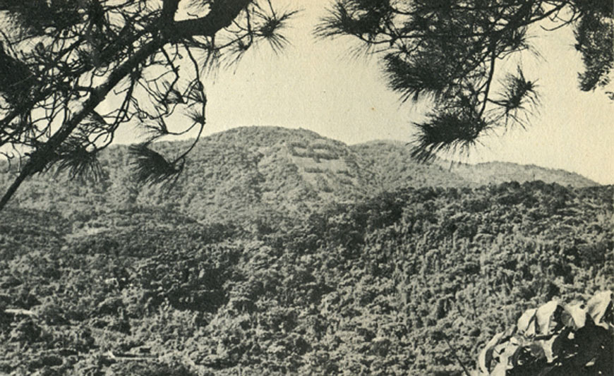 位於大砲岩對面的中正山(照片來自<北台灣名山大系>)