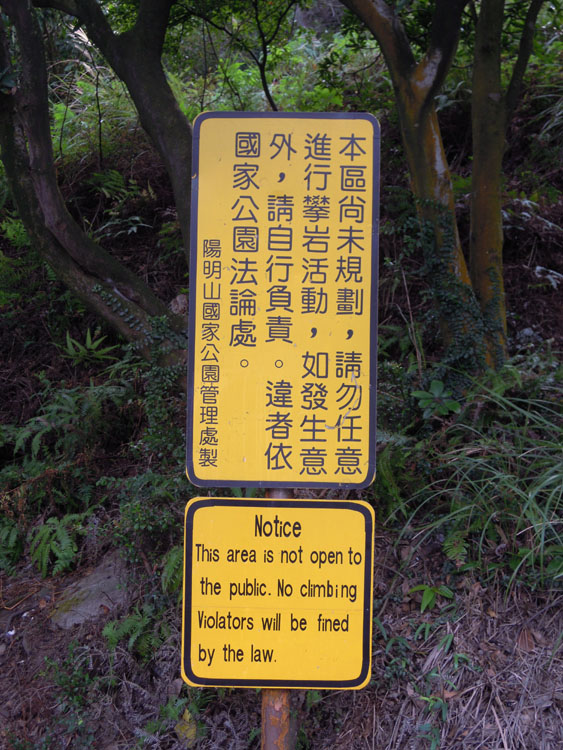 陽明山國家公園所立的禁止攀岩告示牌