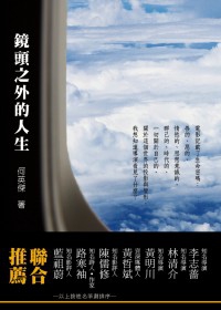 鏡頭之外的人生