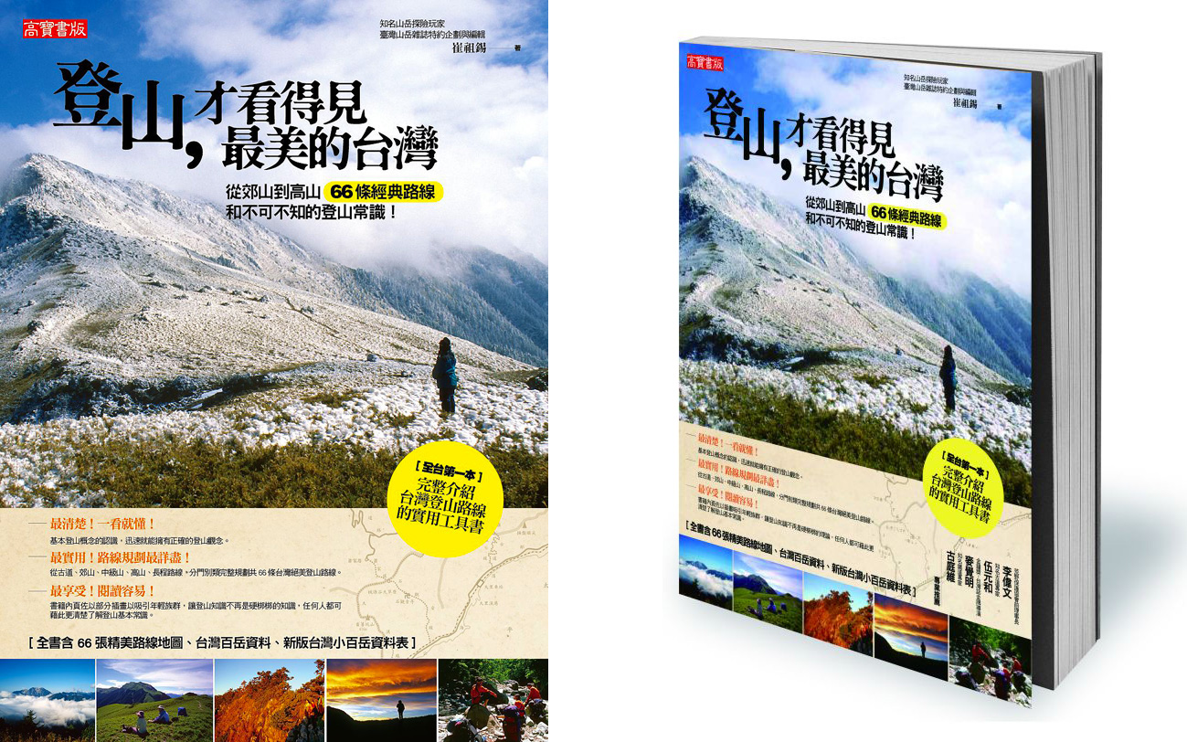 登山,才看得見最美的台灣
