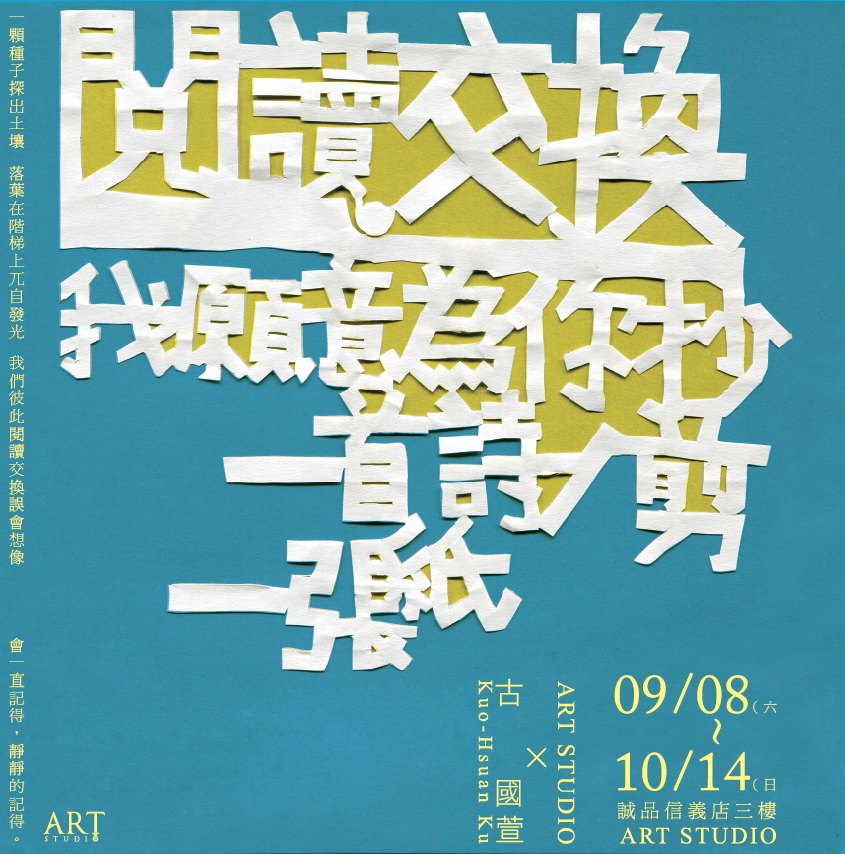 古國萱剪紙藝術展
