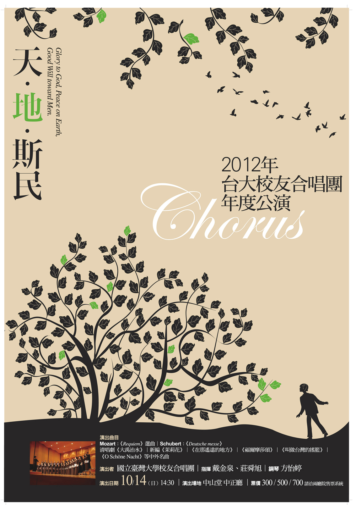 天.地.斯民-台大校友合唱團2012公演