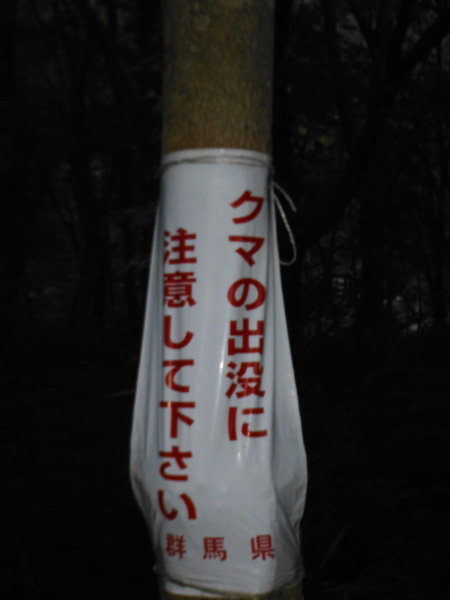 昏暗中看到熊出沒的標語, 趕緊加快腳步走出樹林