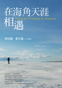 《在海角天涯，相遇》一書的封面