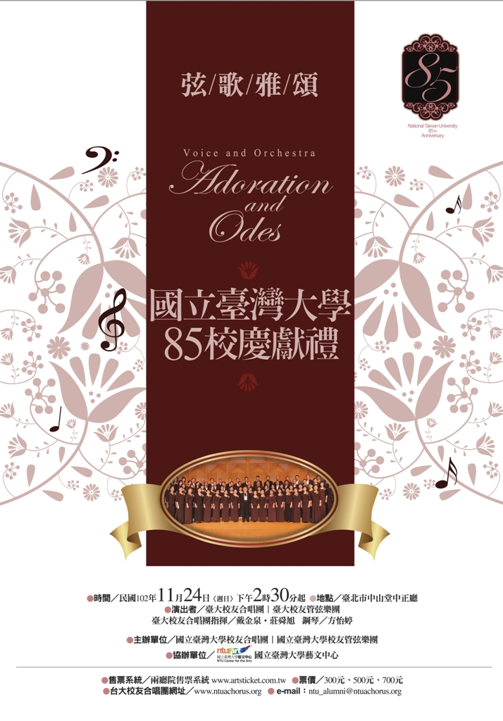 弦歌雅頌-2013台大校友合唱團公演