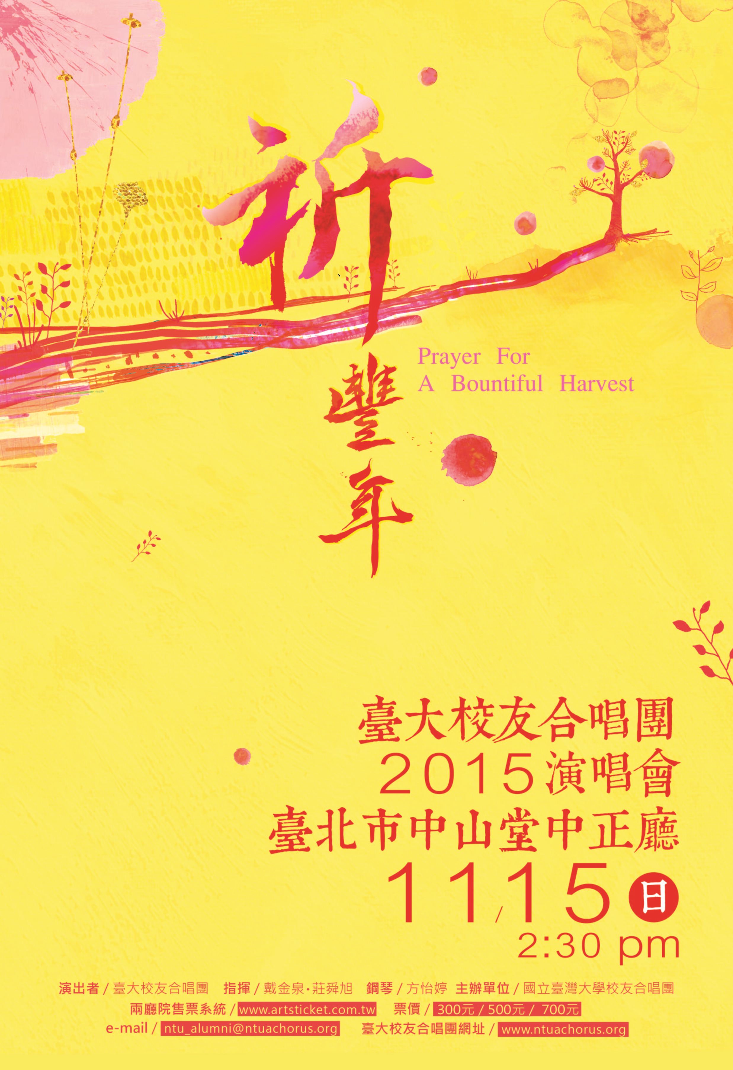 祈豐年