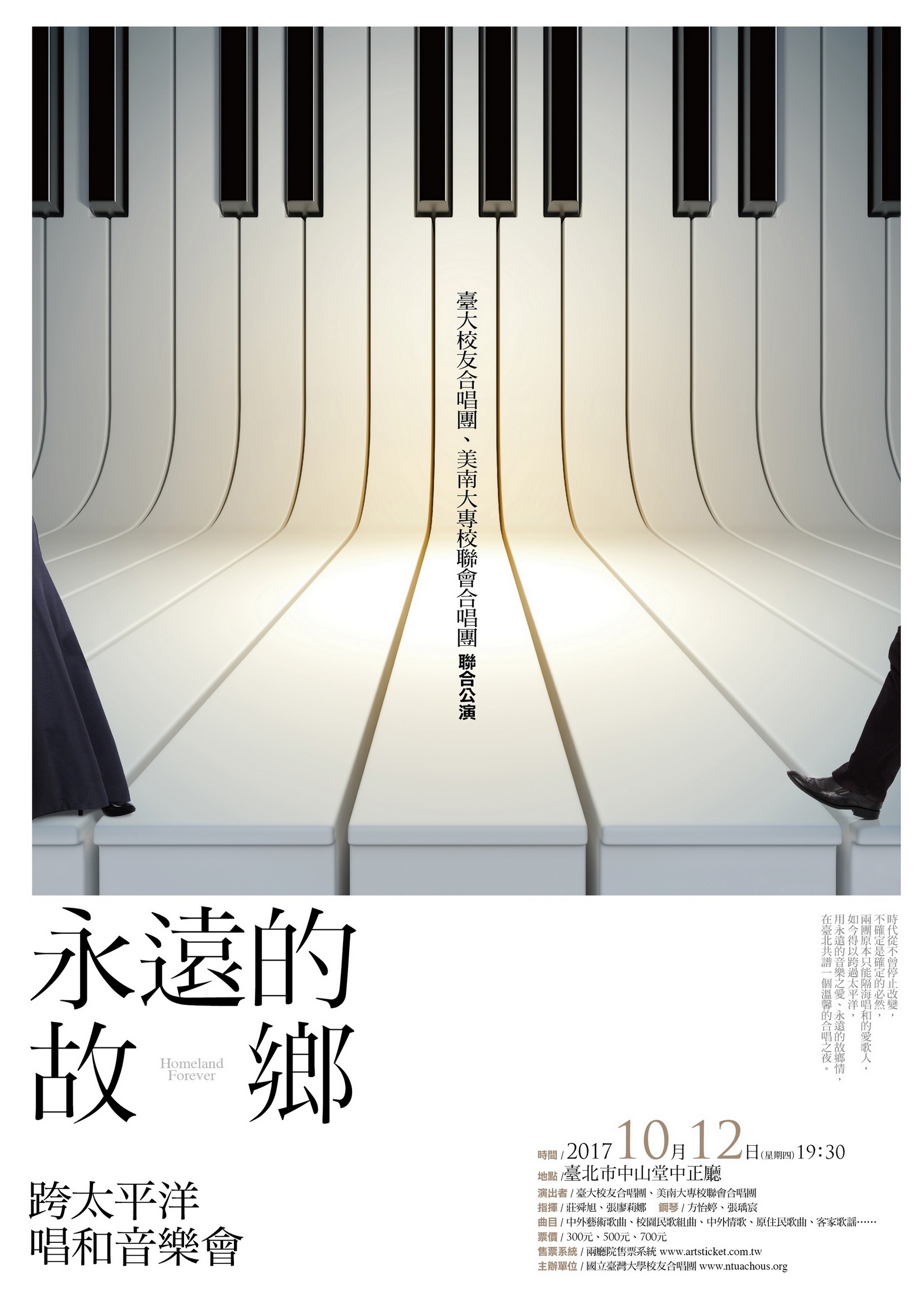 永遠的故鄉-跨太平洋唱和音樂會