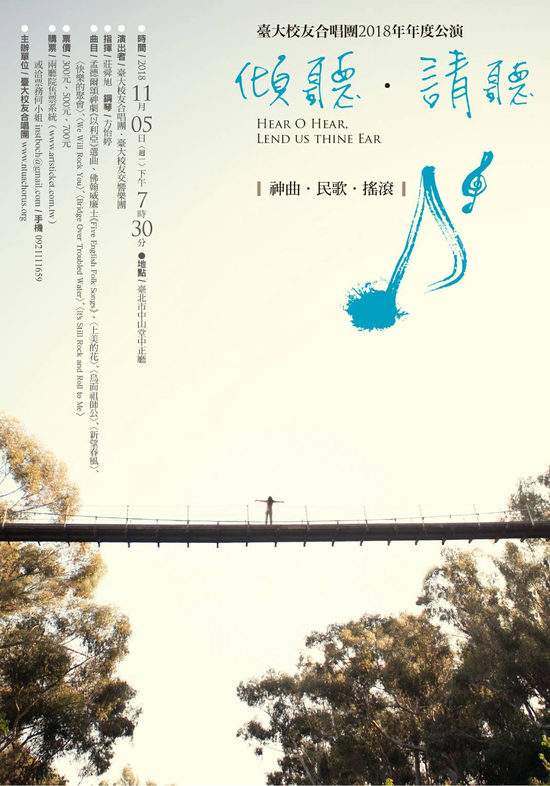 (傾聽 請聽) 臺大校友合唱團2018年度公演