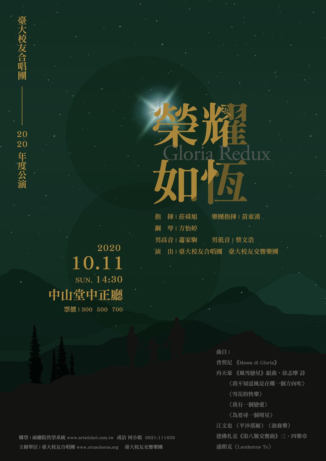 《榮耀如恆》  臺大校友合唱團2020年度公演