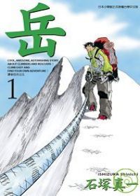 《岳》（石塚真一，2008）