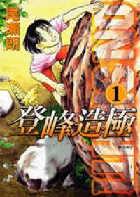 《登峰造極》（尾瀨朗，2006）