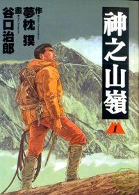 《神之山嶺》(谷口治郎，2008)