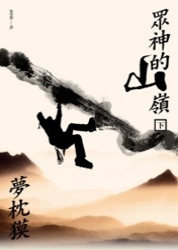 中譯版小說的下冊封面