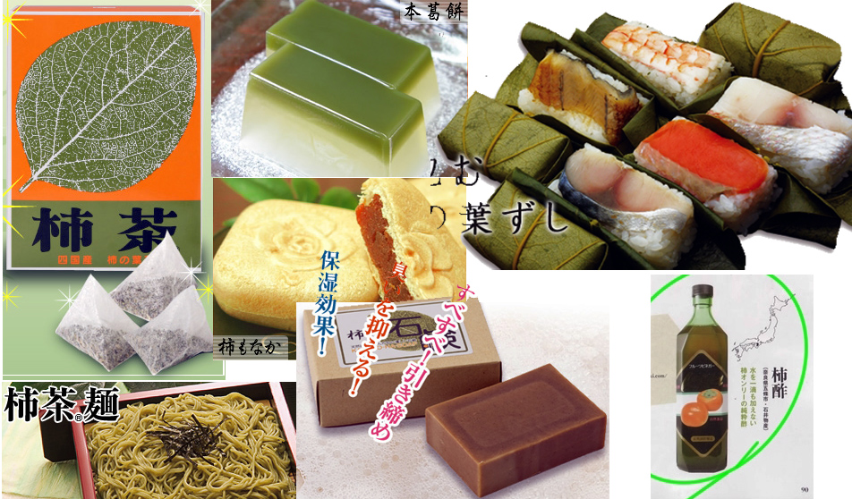 日本人從柿子開發出來的商品：柿茶、柿羊羹、柿子酥、柿葉包壽司、柿茶麺、柿茶皂、柿酢。