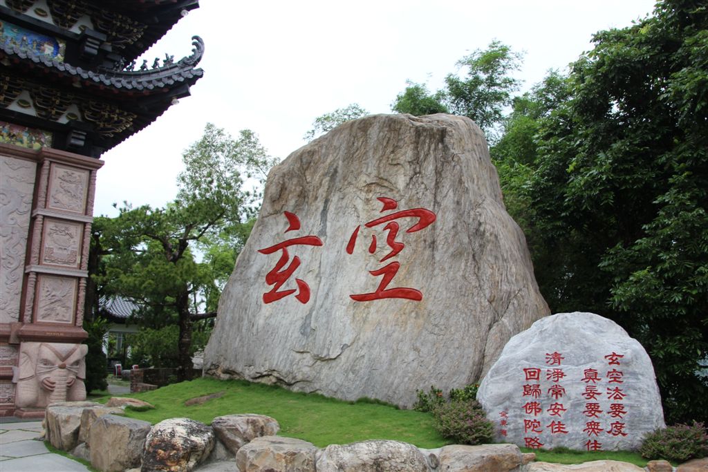 玄空石